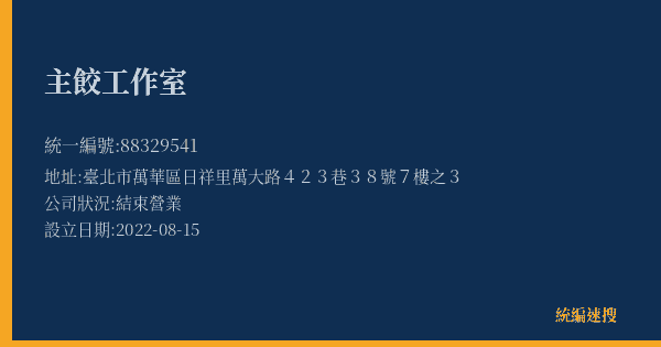 主餃工作室的照片-統編 88329541(臺北市) 公司登記資料與營業項目詳細圖表