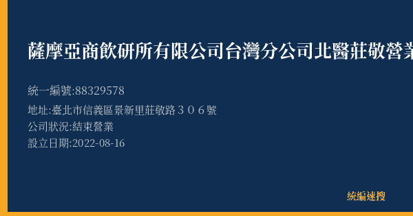 薩摩亞商飲研所有限公司台灣分公司北醫莊敬營業所的照片-統編 88329578(臺北市) 公司登記資料與營業項目詳細圖表