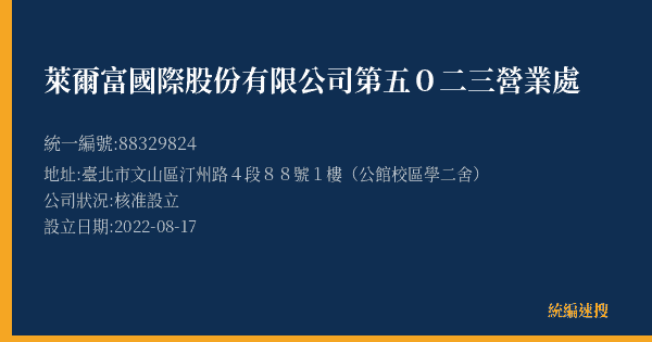 萊爾富國際股份有限公司第五0二三營業處的照片-統編 88329824(臺北市) 公司登記資料與營業項目詳細圖表