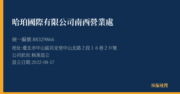 哈珀國際有限公司南西營業處的照片-統編 88329866(臺北市) 公司登記資料與營業項目詳細圖表