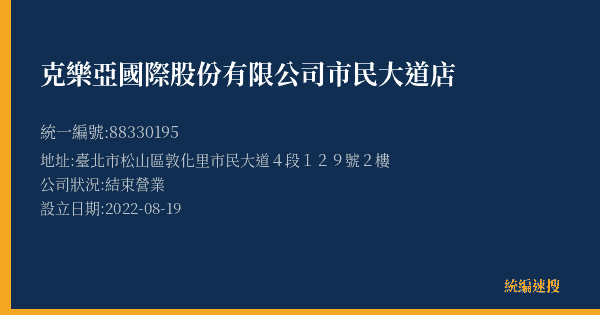 克樂亞國際股份有限公司市民大道店的照片-統編 88330195(臺北市) 公司登記資料與營業項目詳細圖表