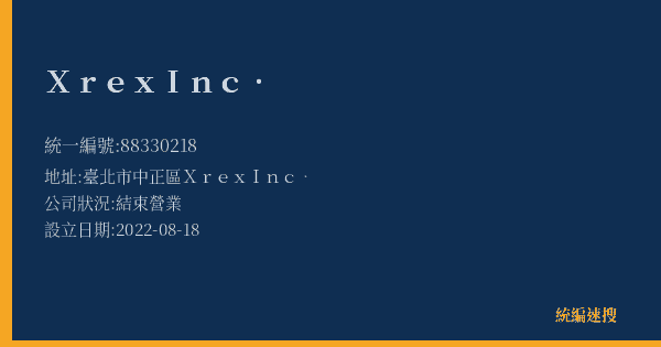 XrexInc.的照片-統編 88330218(臺北市) 公司登記資料與營業項目詳細圖表