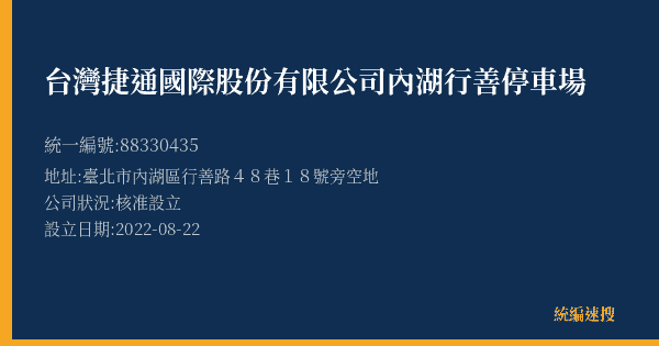 台灣捷通國際股份有限公司內湖行善停車場的照片-統編 88330435(臺北市) 公司登記資料與營業項目詳細圖表