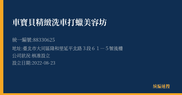 車寶貝精緻洗車打蠟美容坊的照片-統編 88330625(臺北市) 公司登記資料與營業項目詳細圖表