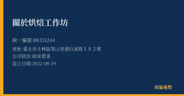關於烘焙工作坊的照片-統編 88331244(臺北市) 公司登記資料與營業項目詳細圖表