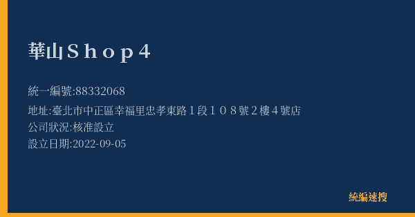 華山Shop4的照片-統編 88332068(臺北市) 公司登記資料與營業項目詳細圖表