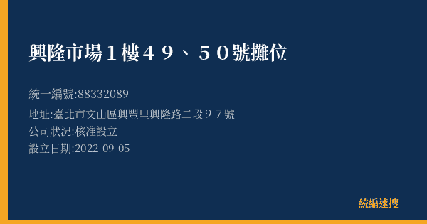 興隆市場1樓49、50號攤位的照片-統編 88332089(臺北市) 公司登記資料與營業項目詳細圖表