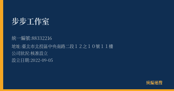 步步工作室的照片-統編 88332216(臺北市) 公司登記資料與營業項目詳細圖表