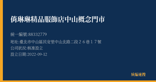 俏琳琳精品服飾店中山概念門市的照片-統編 88332779(臺北市) 公司登記資料與營業項目詳細圖表