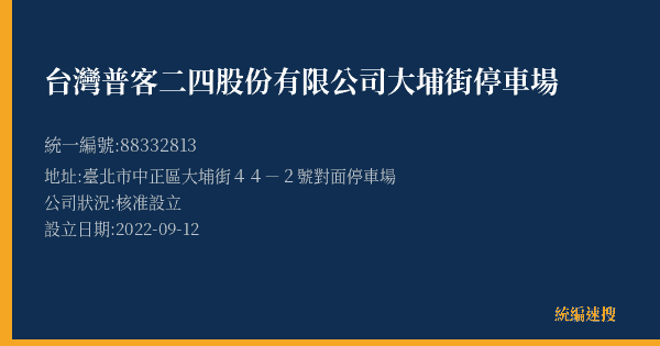 台灣普客二四股份有限公司大埔街停車場的照片-統編 88332813(臺北市) 公司登記資料與營業項目詳細圖表