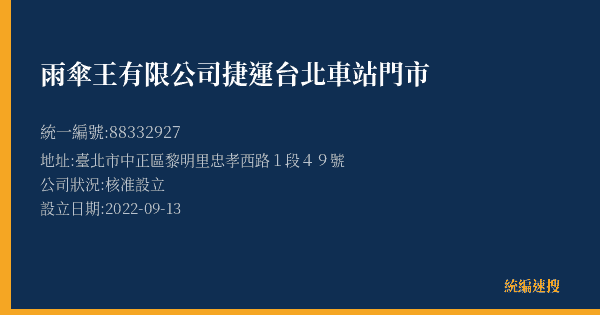 雨傘王有限公司捷運台北車站門市的照片-統編 88332927(臺北市) 公司登記資料與營業項目詳細圖表