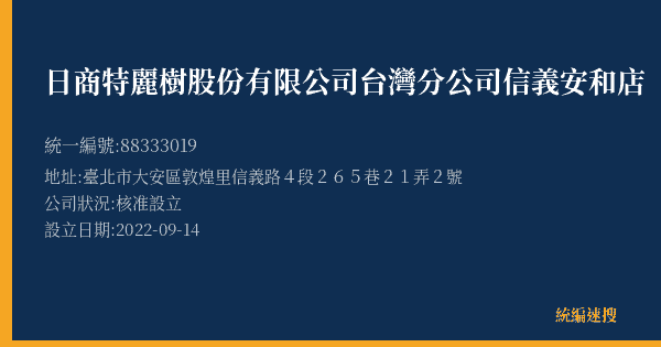 日商特麗樹股份有限公司台灣分公司信義安和店的照片-統編 88333019(臺北市) 公司登記資料與營業項目詳細圖表