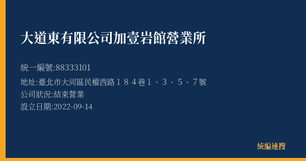 大道東有限公司加壹岩館營業所的照片-統編 88333101(臺北市) 公司登記資料與營業項目詳細圖表