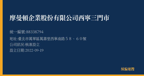 摩曼頓企業股份有限公司西寧三門市的照片-統編 88338794(臺北市) 公司登記資料與營業項目詳細圖表