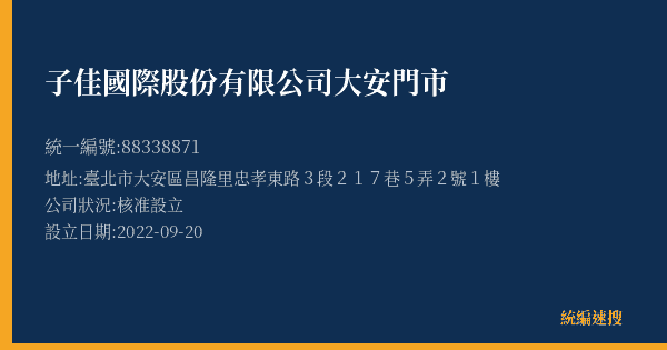 子佳國際股份有限公司大安門市的照片-統編 88338871(臺北市) 公司登記資料與營業項目詳細圖表