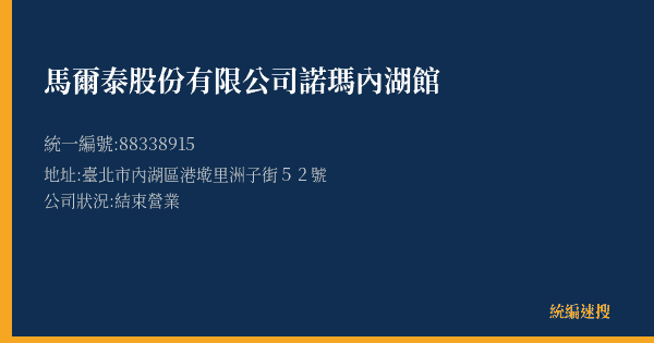 馬爾泰股份有限公司諾瑪內湖館的照片-統編 88338915(臺北市) 公司登記資料與營業項目詳細圖表