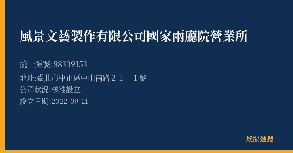 風景文藝製作有限公司國家兩廳院營業所的照片-統編 88339153(臺北市) 公司登記資料與營業項目詳細圖表