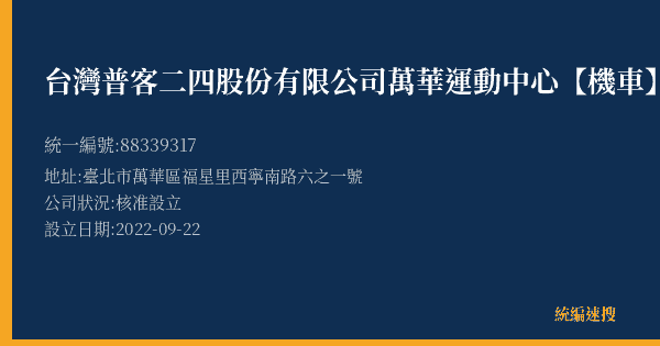 台灣普客二四股份有限公司萬華運動中心【機車】停車場的照片-統編 88339317(臺北市) 公司登記資料與營業項目詳細圖表