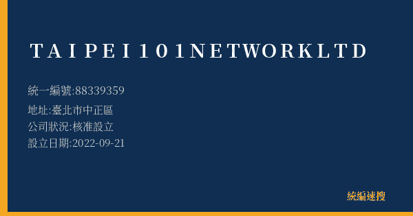 TAIPEI101 NETWORK LTD的照片-統編 88339359(臺北市) 公司登記資料與營業項目詳細圖表