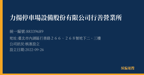 力揚停車場設備股份有限公司行善營業所的照片-統編 88339689(臺北市) 公司登記資料與營業項目詳細圖表
