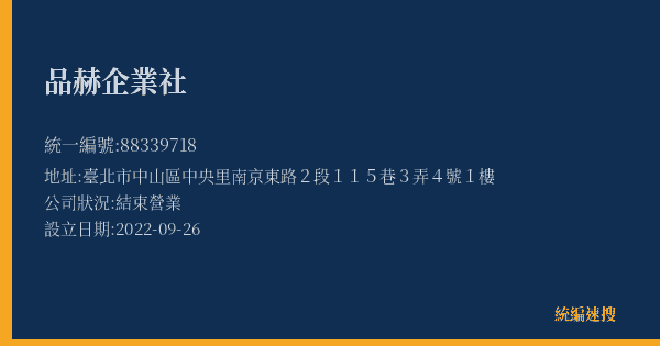 品赫企業社的照片-統編 88339718(臺北市) 公司登記資料與營業項目詳細圖表
