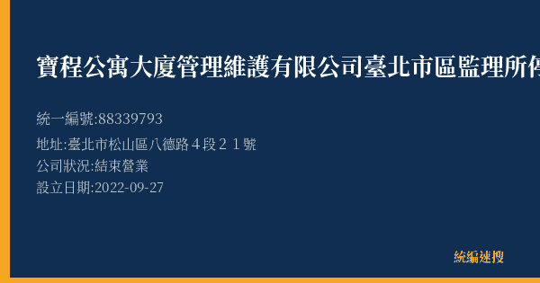 寶程公寓大廈管理維護有限公司臺北市區監理所停車場的照片-統編 88339793(臺北市) 公司登記資料與營業項目詳細圖表