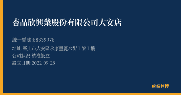 杏品欣興業股份有限公司大安店的照片-統編 88339978(臺北市) 公司登記資料與營業項目詳細圖表