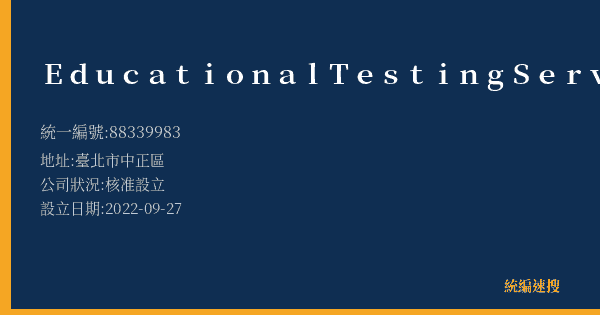 Educational Testing Service的照片-統編 88339983(臺北市) 公司登記資料與營業項目詳細圖表