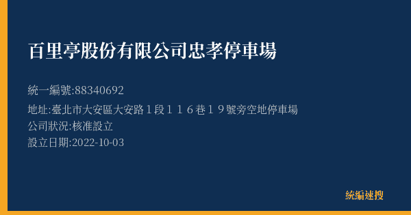 百里亭股份有限公司忠孝停車場的照片-統編 88340692(臺北市) 公司登記資料與營業項目詳細圖表