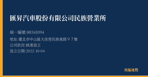 匯昇汽車股份有限公司民族營業所的照片-統編 88341094(臺北市) 公司登記資料與營業項目詳細圖表
