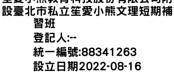 IMG-笙愛小熊教育科技股份有限公司附設臺北市私立笙愛小熊文理短期補習班