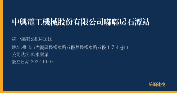 中興電工機械股份有限公司嘟嘟房石潭站的照片-統編 88341616(臺北市) 公司登記資料與營業項目詳細圖表