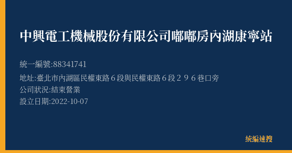 中興電工機械股份有限公司嘟嘟房內湖康寧站的照片-統編 88341741(臺北市) 公司登記資料與營業項目詳細圖表
