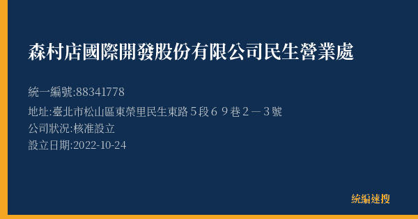 森村店國際開發股份有限公司民生營業處的照片-統編 88341778(臺北市) 公司登記資料與營業項目詳細圖表