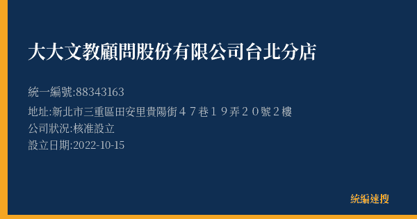 大大文教顧問股份有限公司台北分店的照片-統編 88343163(新北市) 公司登記資料與營業項目詳細圖表