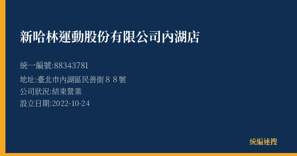 新哈林運動股份有限公司內湖店的照片-統編 88343781(臺北市) 公司登記資料與營業項目詳細圖表