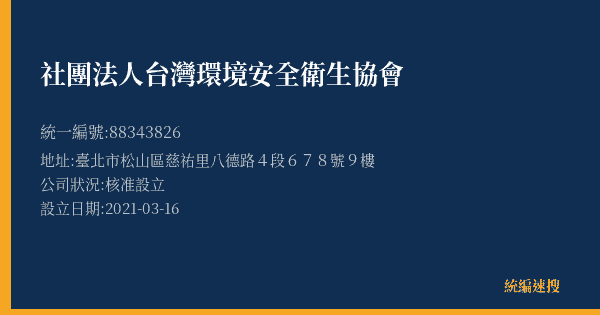 社團法人台灣環境安全衛生協會的照片-統編 88343826(臺北市) 公司登記資料與營業項目詳細圖表