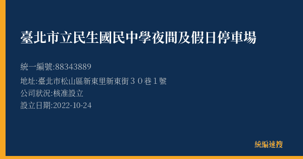 臺北市立民生國民中學夜間及假日停車場的照片-統編 88343889(臺北市) 公司登記資料與營業項目詳細圖表