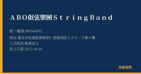 ABO 似弦樂團 String Band的照片-統編 88344091(臺北市) 公司登記資料與營業項目詳細圖表