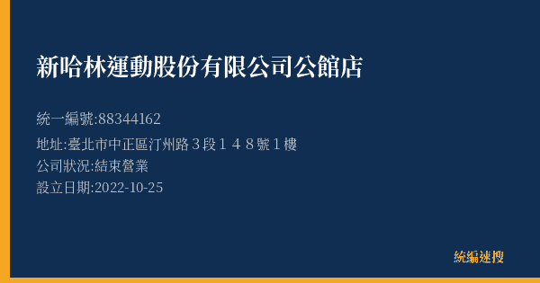 新哈林運動股份有限公司公館店的照片-統編 88344162(臺北市) 公司登記資料與營業項目詳細圖表