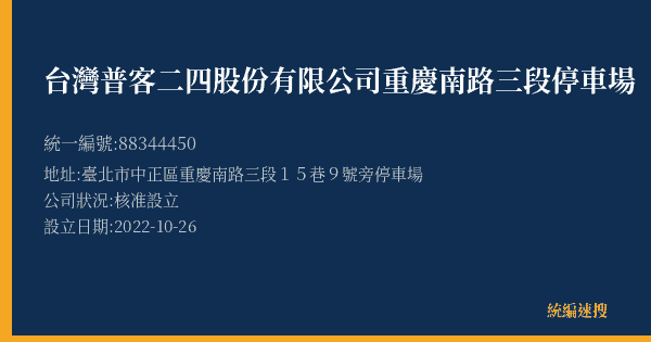 台灣普客二四股份有限公司重慶南路三段停車場的照片-統編 88344450(臺北市) 公司登記資料與營業項目詳細圖表