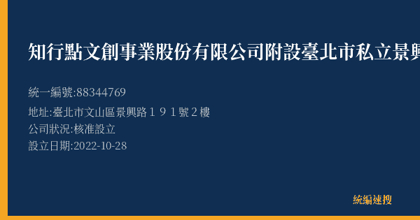 知行點文創事業股份有限公司附設臺北市私立景興文理短期補習班的照片-統編 88344769(臺北市) 公司登記資料與營業項目詳細圖表
