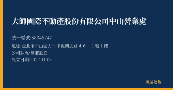 大師國際不動產股份有限公司中山營業處的照片-統編 88345747(臺北市) 公司登記資料與營業項目詳細圖表