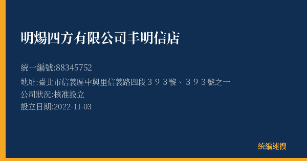 明煬四方有限公司丰明信店的照片-統編 88345752(臺北市) 公司登記資料與營業項目詳細圖表