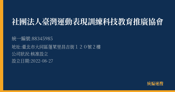 社團法人臺灣運動表現訓練科技教育推廣協會的照片-統編 88345985(臺北市) 公司登記資料與營業項目詳細圖表