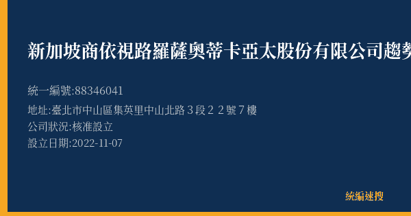 新加坡商依視路羅薩奧蒂卡亞太股份有限公司趨勢分公司台北營業處的照片-統編 88346041(臺北市) 公司登記資料與營業項目詳細圖表
