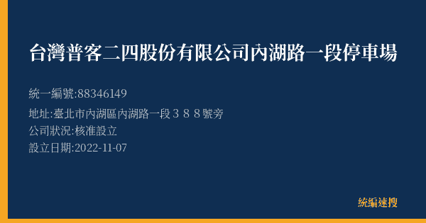 台灣普客二四股份有限公司內湖路一段停車場的照片-統編 88346149(臺北市) 公司登記資料與營業項目詳細圖表