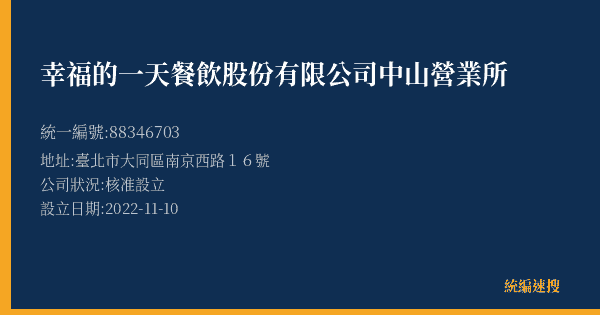 幸福的一天餐飲股份有限公司中山營業所的照片-統編 88346703(臺北市) 公司登記資料與營業項目詳細圖表