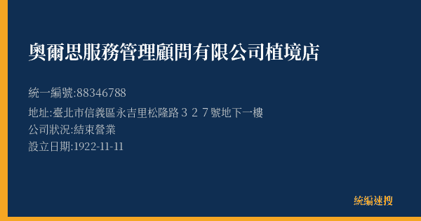 奧爾思服務管理顧問有限公司植境店的照片-統編 88346788(臺北市) 公司登記資料與營業項目詳細圖表