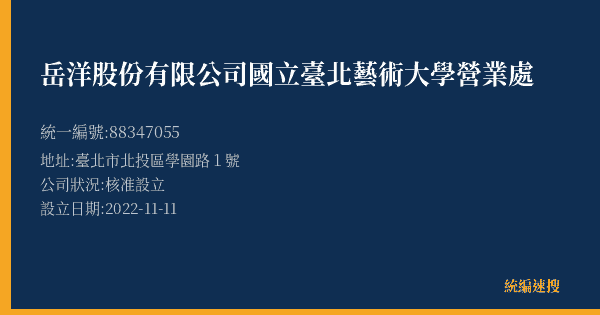 岳洋股份有限公司國立臺北藝術大學營業處的照片-統編 88347055(臺北市) 公司登記資料與營業項目詳細圖表